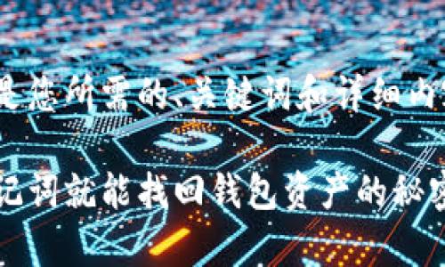 以下是您所需的、关键词和详细内容：

有助记词就能找回钱包资产的秘密揭秘