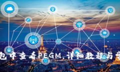 如何在TP钱包中查看PEGM，