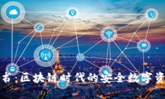 TP钱包白皮书：区块链时代