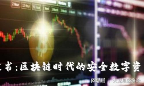 TP钱包白皮书：区块链时代的安全数字资产管理工具