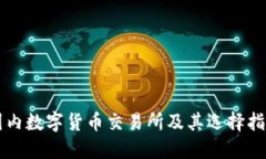 国内数字货币交易所及其