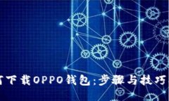 如何下载OPPO钱包：步骤与