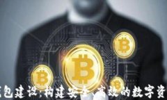 数字货币钱包建设：构建