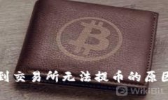 TP钱包提币到交易所无法提