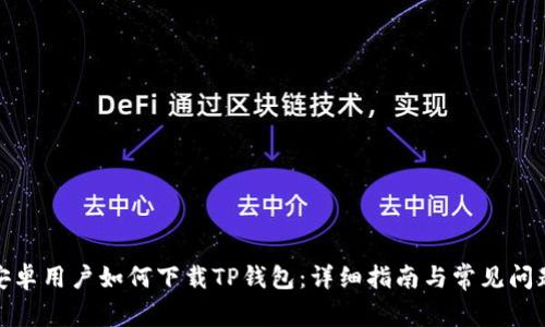 安卓用户如何下载TP钱包：详细指南与常见问题