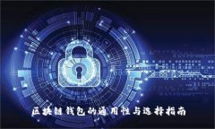 区块链钱包的通用性与选
