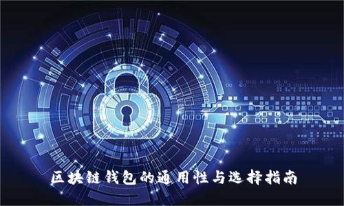 区块链钱包的通用性与选择指南