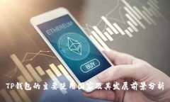 TP钱包的主要使用国家及其