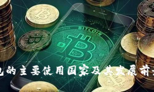 TP钱包的主要使用国家及其发展前景分析