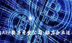 优质区块链APP软件开发公