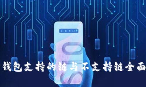 : TP钱包支持的链与不支持链全面解析