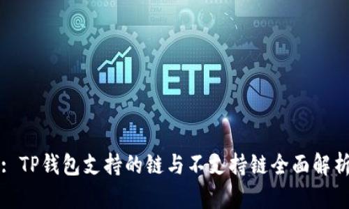 : TP钱包支持的链与不支持链全面解析