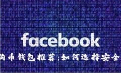 2023年最佳狗狗币钱包推荐