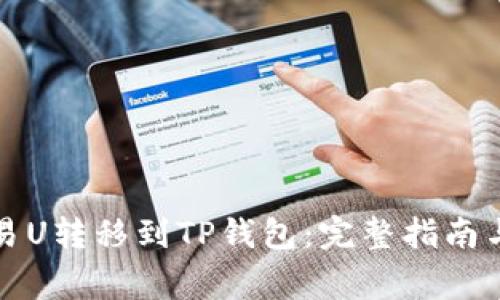 如何将欧易U转移到TP钱包：完整指南与注意事项