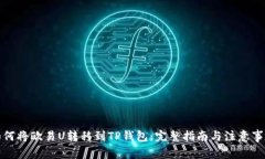如何将欧易U转移到TP钱包