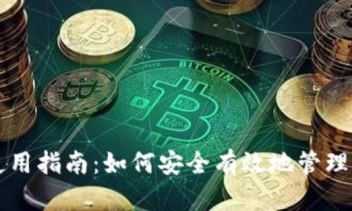 区块链钱包使用指南：如何安全有效地管理您的数字资产