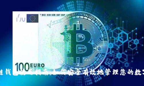 区块链钱包使用指南：如何安全有效地管理您的数字资产