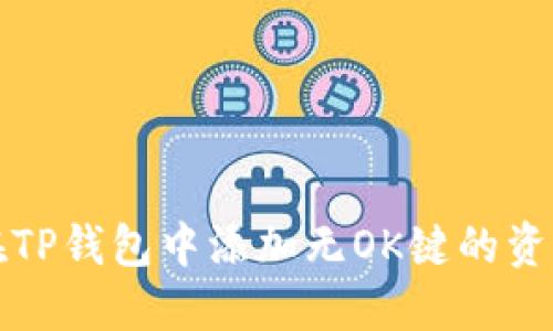 如何在TP钱包中添加无OK键的资产教程
