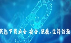 2023最新版虚拟币钱包下载