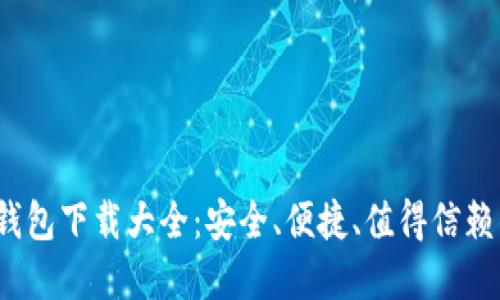 2023最新版虚拟币钱包下载大全：安全、便捷、值得信赖的数字货币管理工具