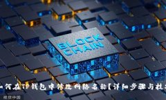 如何在TP钱包中修改网络名