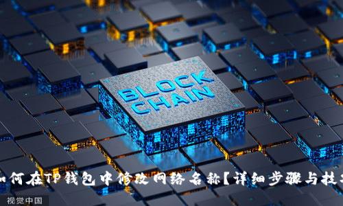 如何在TP钱包中修改网络名称？详细步骤与技巧