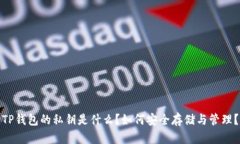 TP钱包的私钥是什么？如何