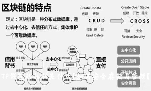 TP钱包的私钥是什么？如何安全存储与管理？