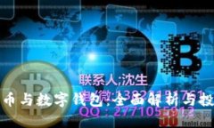数字货币与数字钱包：全