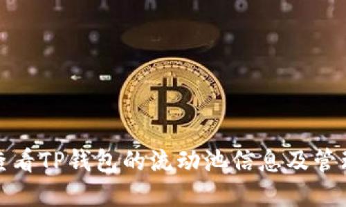 如何查看TP钱包的流动池信息及管理资源