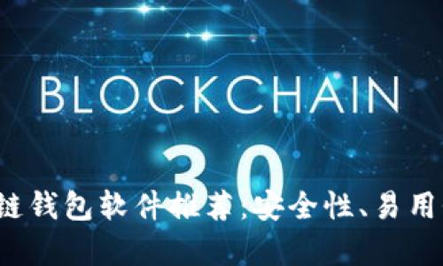 2023年最佳区块链钱包软件推荐：安全性、易用性与功能性全分析