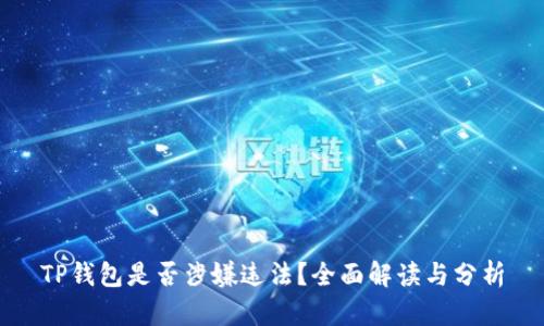 TP钱包是否涉嫌违法？全面解读与分析
