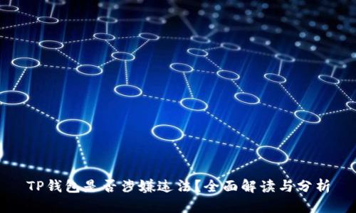 TP钱包是否涉嫌违法？全面解读与分析