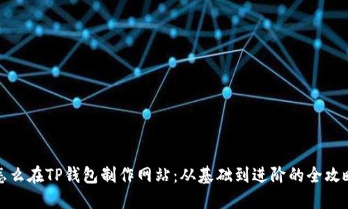 怎么在TP钱包制作网站：从基础到进阶的全攻略