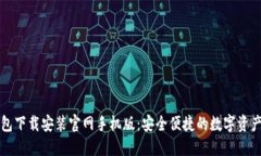 虚拟币钱包下载安装官网