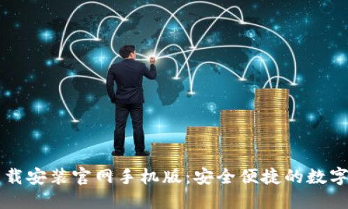 虚拟币钱包下载安装官网手机版：安全便捷的数字资产管理工具