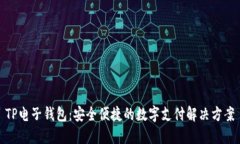 TP电子钱包：安全便捷的数