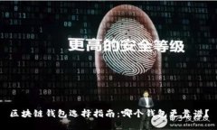 区块链钱包选择指南：哪
