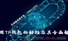 使用TP钱包的好处及其全面