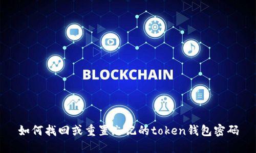 如何找回或重置忘记的token钱包密码