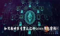 如何找回或重置忘记的t
