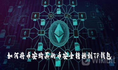 如何将币安购买的币安全转移到TP钱包
