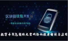 数字币钱包转账无需网络