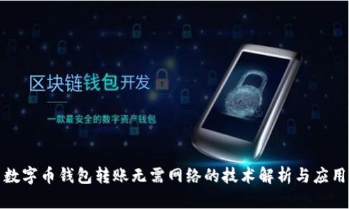 数字币钱包转账无需网络的技术解析与应用