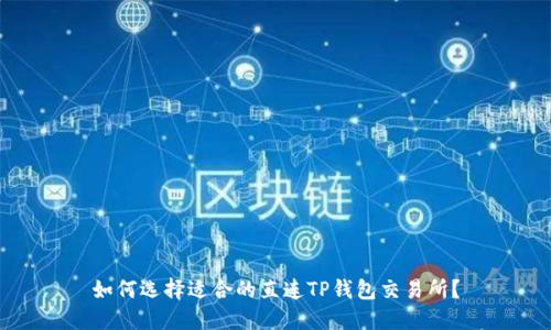 如何选择适合的直连TP钱包交易所？