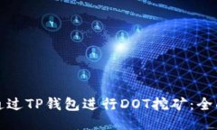 如何通过TP钱包进行DOT挖矿