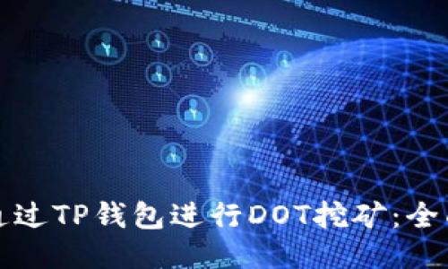 如何通过TP钱包进行DOT挖矿：全面指南