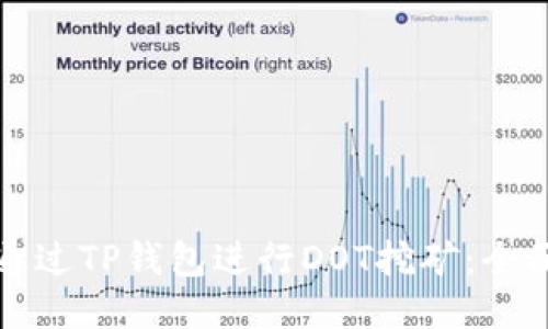 如何通过TP钱包进行DOT挖矿：全面指南