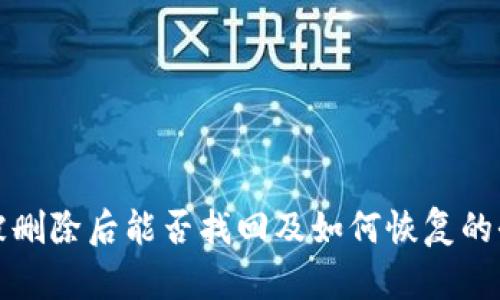 TP钱包被删除后能否找回及如何恢复的全面指南