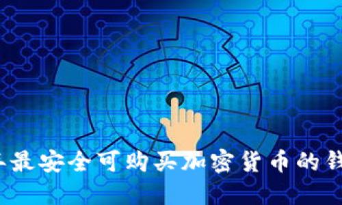 2023年最安全可购买加密货币的钱包推荐